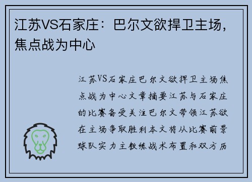江苏VS石家庄：巴尔文欲捍卫主场，焦点战为中心