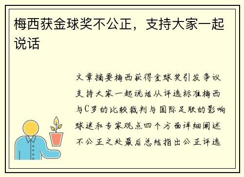 梅西获金球奖不公正，支持大家一起说话