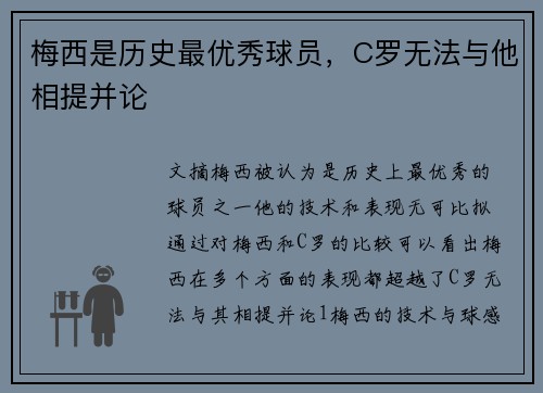 梅西是历史最优秀球员，C罗无法与他相提并论