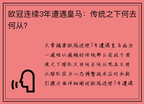 欧冠连续3年遭遇皇马：传统之下何去何从？
