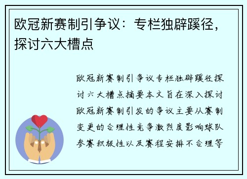 欧冠新赛制引争议：专栏独辟蹊径，探讨六大槽点