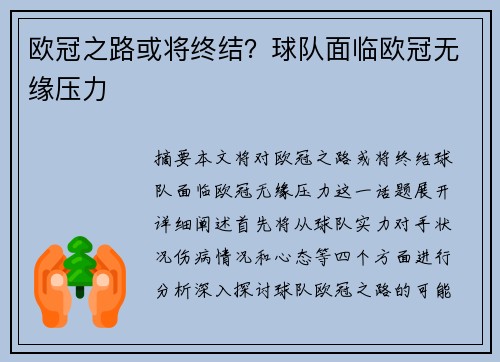欧冠之路或将终结?球队面临欧冠无缘压力 欧冠之路或将终结?球队面临欧冠无缘压力