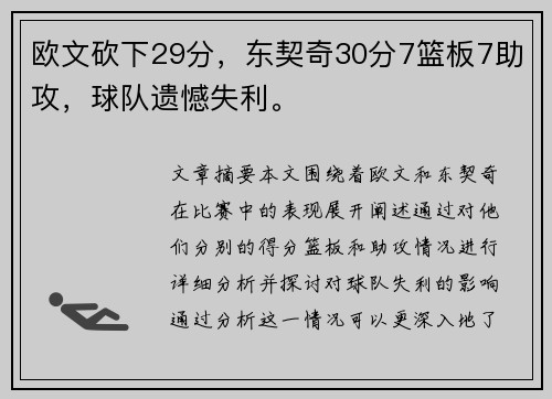 欧文砍下29分，东契奇30分7篮板7助攻，球队遗憾失利。