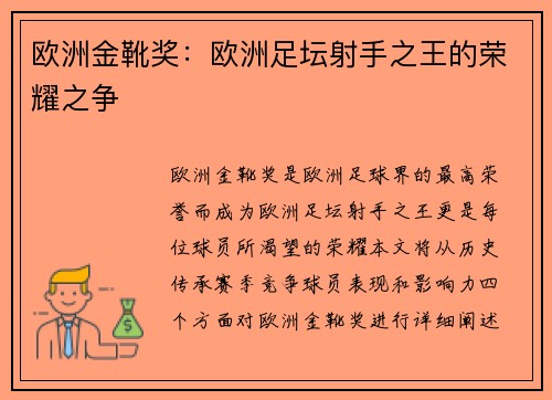 欧洲金靴奖:欧洲足坛射手之王的荣耀之争 欧洲金靴奖:欧洲足坛射手之王的荣耀之争
