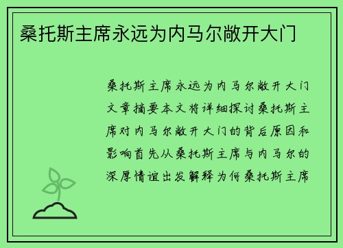 桑托斯主席永远为内马尔敞开大门