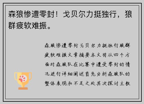 森狼惨遭零封！戈贝尔力挺独行，狼群疲软难振。