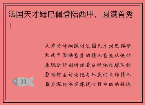 法国天才姆巴佩登陆西甲，圆满首秀！