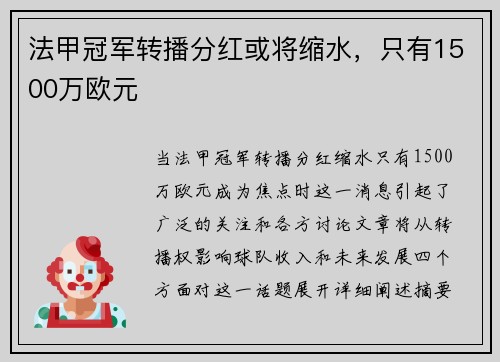 法甲冠军转播分红或将缩水，只有1500万欧元