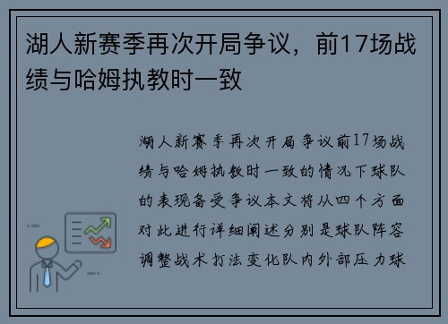 湖人新赛季再次开局争议，前17场战绩与哈姆执教时一致