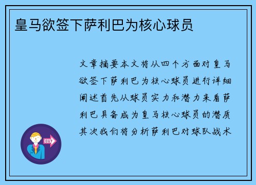 皇马欲签下萨利巴为核心球员