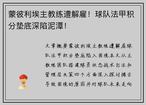 蒙彼利埃主教练遭解雇！球队法甲积分垫底深陷泥潭！