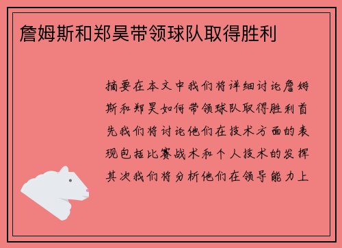 詹姆斯和郑昊带领球队取得胜利