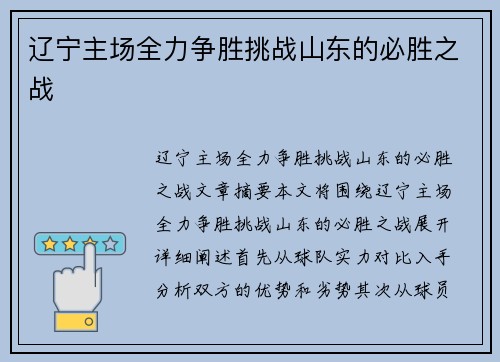 辽宁主场全力争胜挑战山东的必胜之战