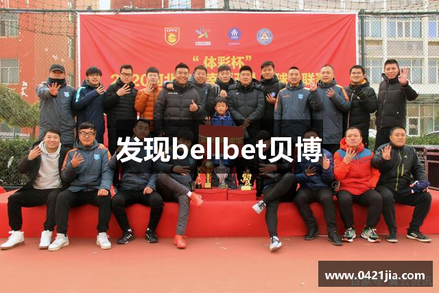 发现bellbet贝博